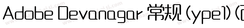 Adobe Devanagar 常规 (ype1) (西方)字体转换